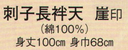 日本の歳時記 9428 刺子長袢天 崖印 纏 サイズ／スペック